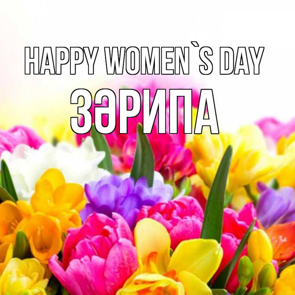 Greetings card с именем, ЗӘРИПА happy women`s day тюльпаны Greetings with text for free download 